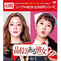 品位のある彼女　DVD-BOX2（6枚組）＜シンプルBOX 5,000円シリーズ＞
