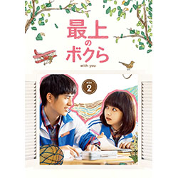 最上のボクら with you DVD-BOX2
