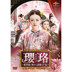 瓔珞<エイラク>～紫禁城に燃ゆる逆襲の王妃～　DVD-SET1