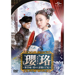 瓔珞<エイラク>～紫禁城に燃ゆる逆襲の王妃～　DVD-SET2