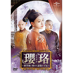 瓔珞<エイラク>～紫禁城に燃ゆる逆襲の王妃～　DVD-SET4
