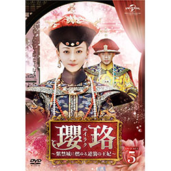 瓔珞<エイラク>～紫禁城に燃ゆる逆襲の王妃～　DVD-SET5