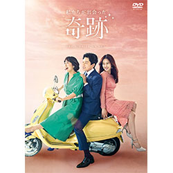 私たちが出会った奇跡DVD-BOX1