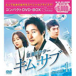 浪漫ドクター　キム・サブ　コンパクトDVD-BOX1＜スペシャルプライス版＞