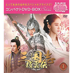 三国志～趙雲伝～　コンパクトDVD-BOX1＜スペシャルプライス版＞