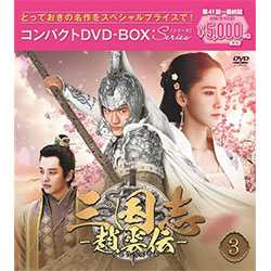 三国志～趙雲伝～　コンパクトDVD-BOX3＜スペシャルプライス版＞