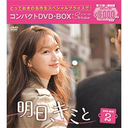 明日(あす)、キミと　コンパクトDVD-BOX2＜スペシャルプライス版＞