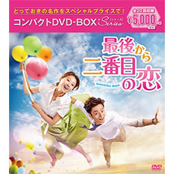 最後から二番目の恋～beautifuldays　コンパクトDVD-BOX＜スペシャルプライス版＞