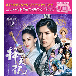 擇天記～宿命の美少年～　コンパクトDVD-BOX2＜スペシャルプライス版＞