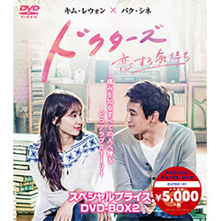 ドクターズ～恋する気持ち スペシャルプライス DVD-BOX2