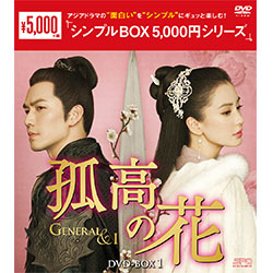 孤高の花～General＆I～ DVD-BOX1（10枚組）＜シンプルBOX 5,000円シリーズ＞