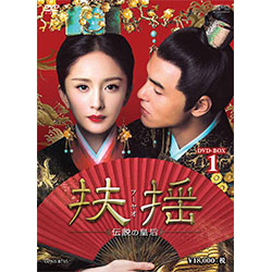 扶揺(フーヤオ)～伝説の皇后～DVD-BOX1（11枚組）