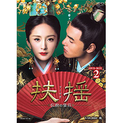 扶揺(フーヤオ)～伝説の皇后～DVD-BOX2（11枚組）