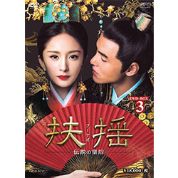 扶揺(フーヤオ)～伝説の皇后～DVD-BOX3（11枚組）