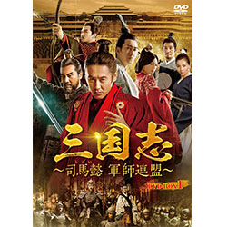 三国志～司馬懿（しばい） 軍師連盟～ DVD-BOX3