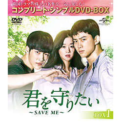 君を守りたい～SAVE　ME～　BOX1 ＜コンプリート・シンプルDVD-BOX5,000円シリーズ＞【期間限定生産】