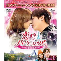 恋するパッケージツアー ～パリから始まる最高の恋～　BOX1 ＜コンプリート・シンプルDVD-BOX5,000円シリーズ＞【期間限定生産】