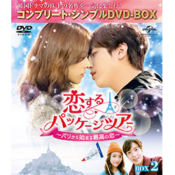 恋するパッケージツアー ～パリから始まる最高の恋～　BOX2 ＜コンプリート・シンプルDVD-BOX5,000円シリーズ＞【期間限定生産】