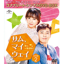 サム、マイウェイ～恋の一発逆転！～BOX2 ＜コンプリート・シンプルDVD-BOX5,000円シリーズ＞【期間限定生産】