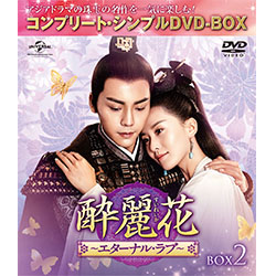 酔麗花 ～エターナル・ラブ～　BOX2 ＜コンプリート・シンプルDVD-BOX5,000円シリーズ＞【期間限定生産】