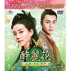 酔麗花 ～エターナル・ラブ～　BOX4 ＜コンプリート・シンプルDVD-BOX5,000円シリーズ＞【期間限定生産】