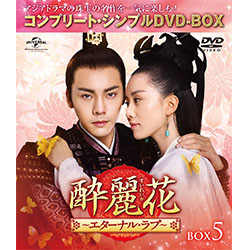 酔麗花 ～エターナル・ラブ～　BOX5 ＜コンプリート・シンプルDVD-BOX5,000円シリーズ＞【期間限定生産】