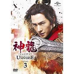 神龍＜シェンロン＞-Martial Universe-　DVD-SET3