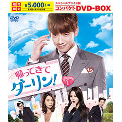 帰ってきて ダーリン！　スペシャルプライス版コンパクトDVD-BOX1＜期間限定＞