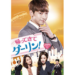 帰ってきて ダーリン！　スペシャルプライス版コンパクトDVD-BOX2＜期間限定＞