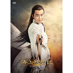 海上牧雲記 3つの予言と王朝の謎 DVD-BOX2