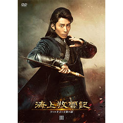 海上牧雲記 3つの予言と王朝の謎 DVD-BOX3
