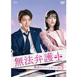 無法弁護士～最高のパートナーDVD-BOX2（5枚組）