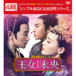 王女未央-BIOU-　DVD-BOX1（9枚組）＜シンプルBOX 5,000円シリーズ＞