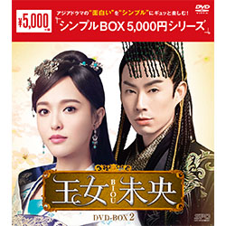 王女未央-BIOU-　DVD-BOX2（9枚組）＜シンプルBOX 5,000円シリーズ＞