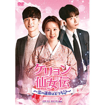 ケリョン仙女伝～恋の運命はどっち！？～ DVD-BOX2