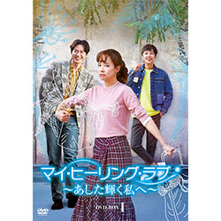 マイ・ヒーリング・ラブ～あした輝く私へ～ DVD-BOX1