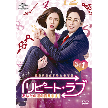 リピート・ラブ～あなたの運命変えます！～　DVD SET1