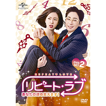 リピート・ラブ～あなたの運命変えます！～　DVD SET2
