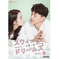 スウィート・ドリームズ～一千零一夜～DVD-BOX2（8枚組）