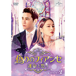 偽りのフィアンセ～運命と怒り～DVD-SET2