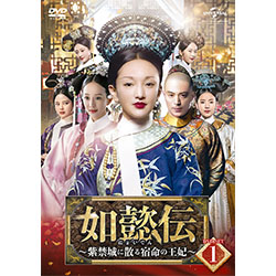如懿伝～紫禁城に散る宿命の王妃～　DVD-SET1