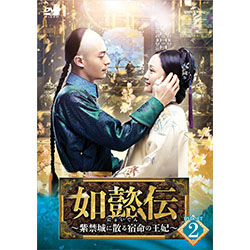如懿伝～紫禁城に散る宿命の王妃～　DVD-SET2