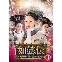 如懿伝～紫禁城に散る宿命の王妃～ DVD-SET1