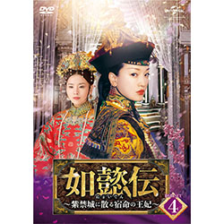 如懿伝 紫禁城に散る宿命の王妃 Dvd Set4