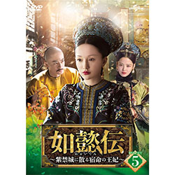 如懿伝～紫禁城に散る宿命の王妃～　DVD-SET5