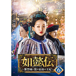 如懿伝～紫禁城に散る宿命の王妃～　DVD-SET6