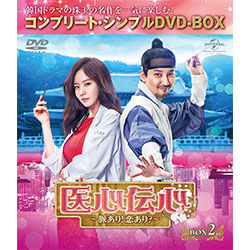 医心伝心～脈あり！恋あり？～ BOX2 ＜コンプリート・シンプルDVD-BOX5,000円シリーズ＞【期間限定生産】　