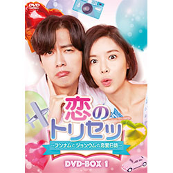 恋のトリセツ～フンナムとジョンウムの恋愛日誌～　DVD-BOX1