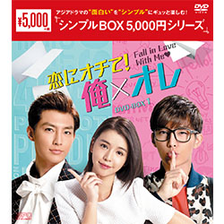 恋にオチて！俺×オレ　DVD-BOX1＜シンプルBOX 5,000円シリーズ＞
