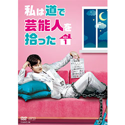 私は道で芸能人を拾った DVD-BOX1 [シンプルBOXシリーズ] ソンフン, キム・ガウン 私は道で芸能人を拾った DVD-BOX1（4枚組）＜シンプルBOX 5,000円
